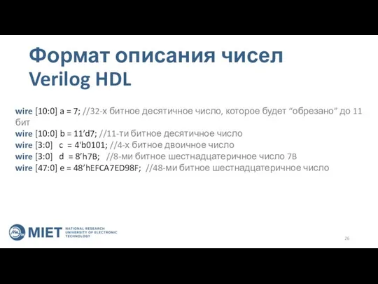 Формат описания чисел Verilog HDL wire [10:0] a = 7; //32-х