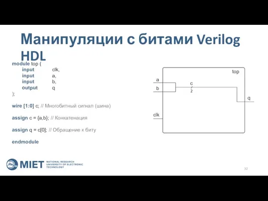 Манипуляции с битами Verilog HDL top a b clk q module