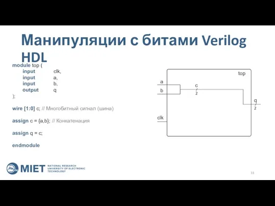 Манипуляции с битами Verilog HDL top a b clk q module