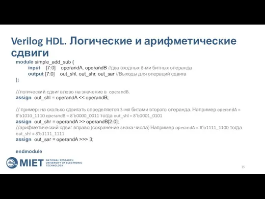 Verilog HDL. Логические и арифметические сдвиги module simple_add_sub ( input [7:0]