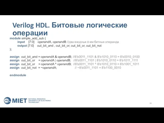 Verilog HDL. Битовые логические операции module simple_add_sub ( input [7:0] operandA,