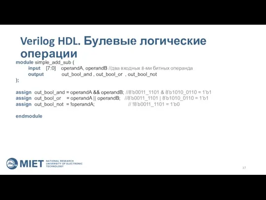 Verilog HDL. Булевые логические операции module simple_add_sub ( input [7:0] operandA,