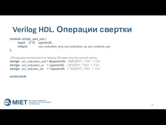 Verilog HDL. Операции свертки module simple_add_sub ( input [7:0] operandA, output