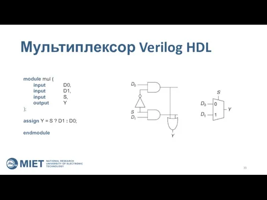 Мультиплексор Verilog HDL module mul ( input D0, input D1, input