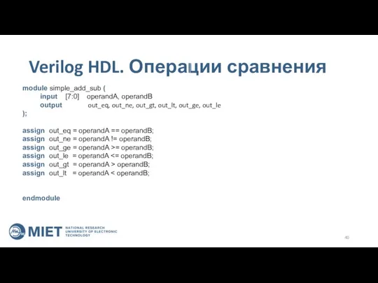 Verilog HDL. Операции сравнения module simple_add_sub ( input [7:0] operandA, operandB