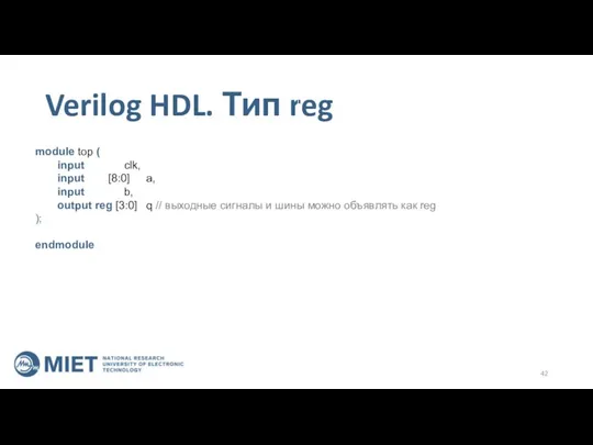 Verilog HDL. Тип reg module top ( input clk, input [8:0]