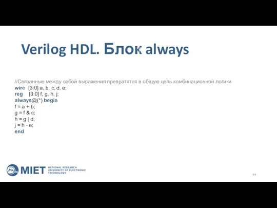 Verilog HDL. Блок always //Связанные между собой выражения превратятся в общую