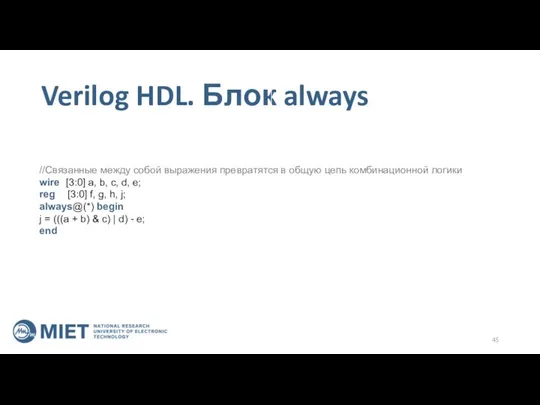 Verilog HDL. Блок always //Связанные между собой выражения превратятся в общую