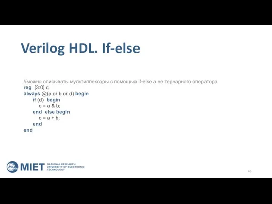 Verilog HDL. If-else //можно описывать мультиплексоры с помощью if-else а не