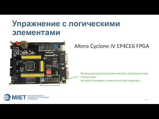 Упражнение с логическими элементами Altera Cyclone IV EP4CE6 FPGA Вывод результатов