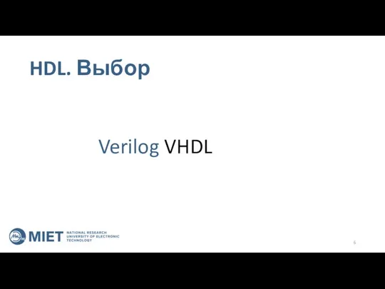 HDL. Выбор Verilog VHDL