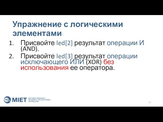 Упражнение с логическими элементами Присвойте led[2] результат операции И (AND). Присвойте