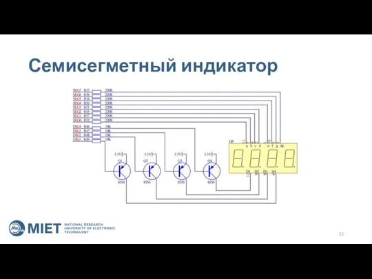 Семисегметный индикатор