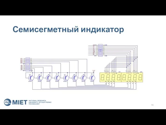 Семисегметный индикатор