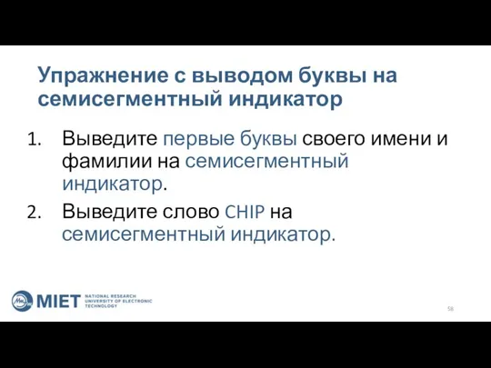 Упражнение с выводом буквы на семисегментный индикатор Выведите первые буквы своего