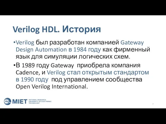 Verilog HDL. История Verilog был разработан компанией Gateway Design Automation в