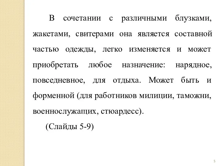 В сочетании с различными блузками, жакетами, свитерами она является составной частью