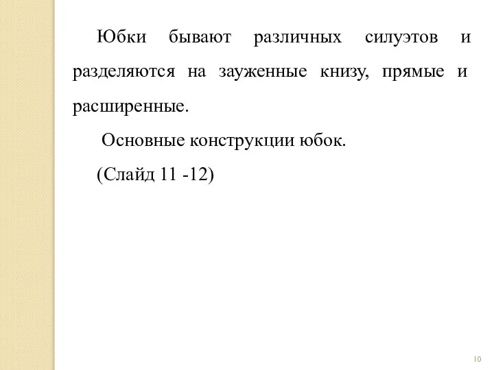 Юбки бывают различных силуэтов и разделяются на зауженные книзу, прямые и