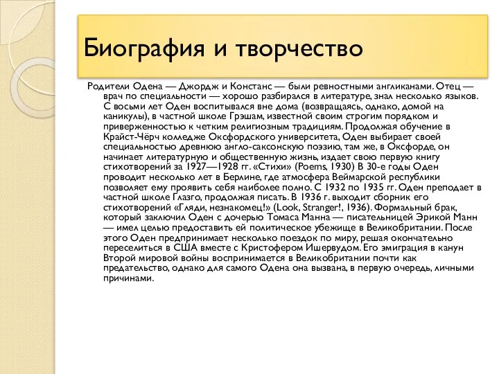 Биография и творчество Родители Одена — Джордж и Констанс — были