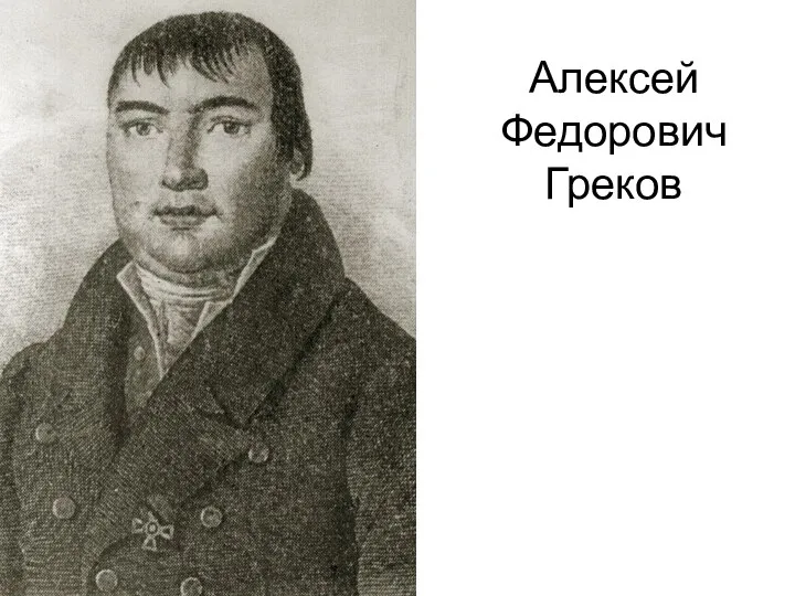 Алексей Федорович Греков