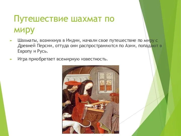 Путешествие шахмат по миру Шахматы, возникнув в Индии, начали свое путешествие