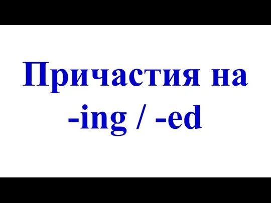 Причастия на -ing / -ed