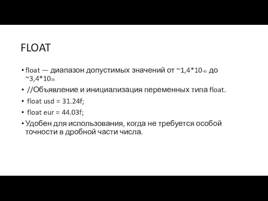 FLOAT float — диапазон допустимых значений от ~1,4*10-45 до ~3,4*1038 //Объявление