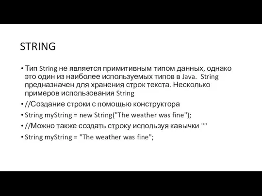 STRING Тип String не является примитивным типом данных, однако это один