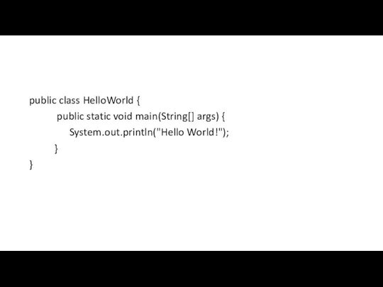 public class HelloWorld { public static void main(String[] args) { System.out.println("Hello World!"); } }
