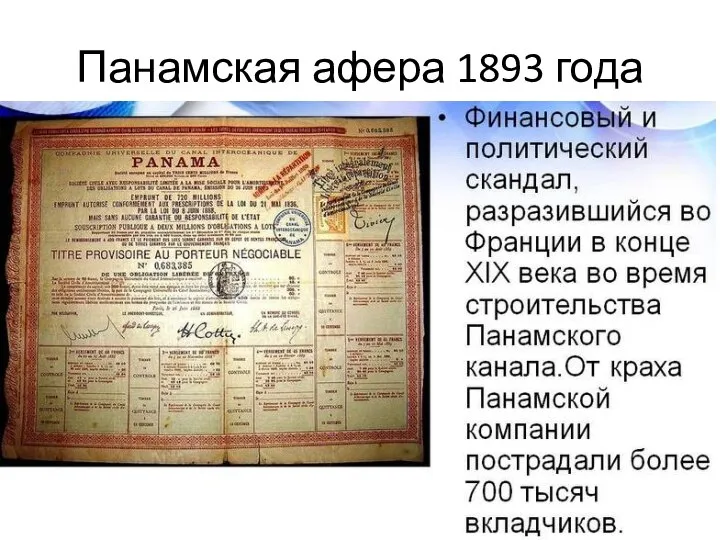 Панамская афера 1893 года