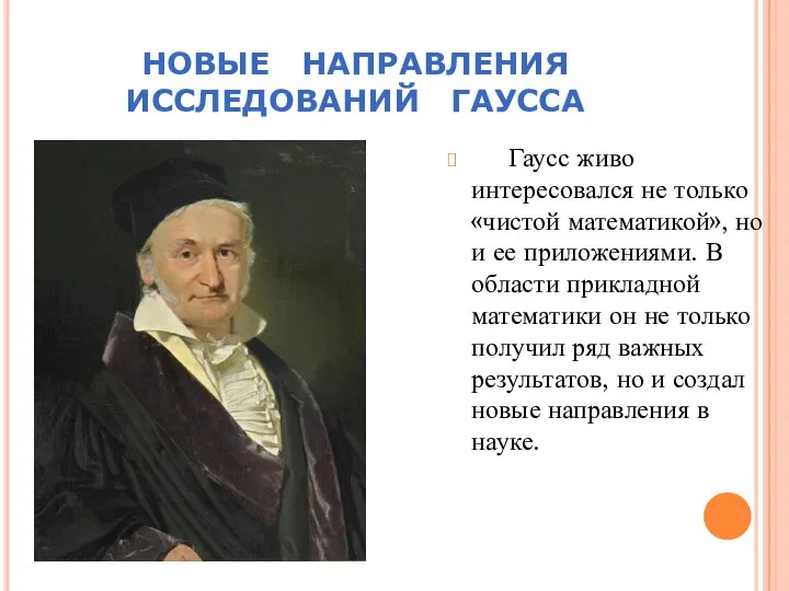 НОВЫЕ НАПРАВЛЕНИЯ ИССЛЕДОВАНИЙ ГАУССА Гаусс живо интересовался не только «чистой математикой»,