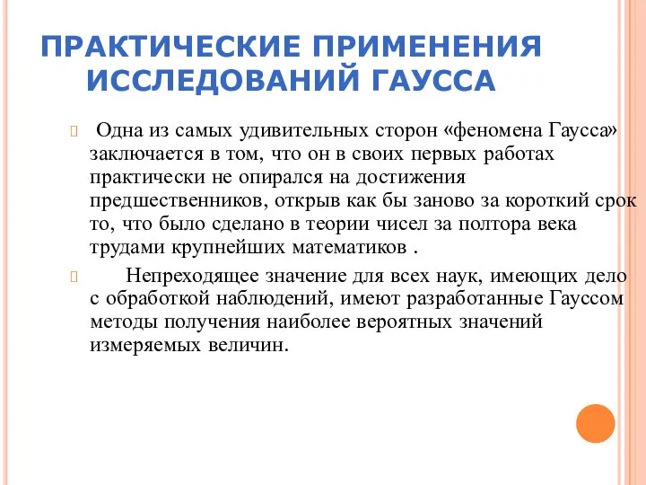 ПРАКТИЧЕСКИЕ ПРИМЕНЕНИЯ ИССЛЕДОВАНИЙ ГАУССА Одна из самых удивительных сторон «феномена Гаусса»