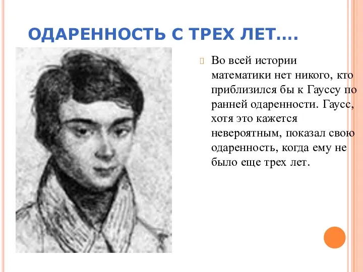 ОДАРЕННОСТЬ С ТРЕХ ЛЕТ…. Во всей истории математики нет никого, кто