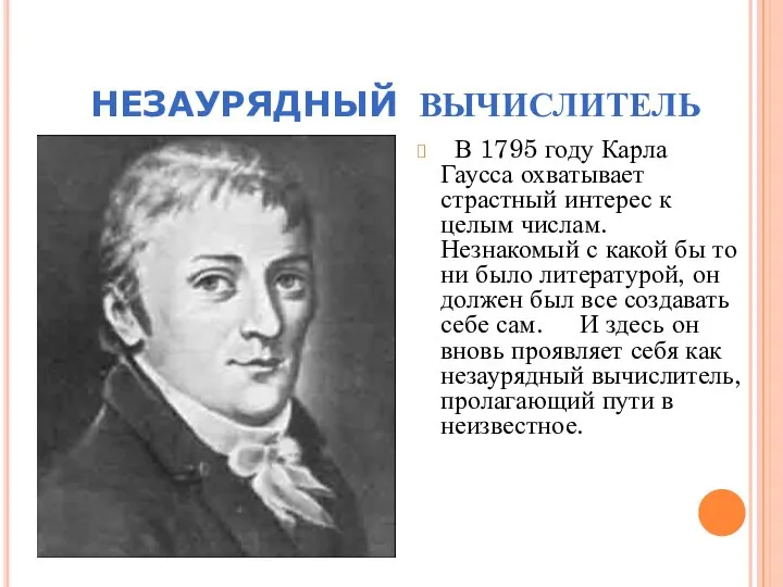 НЕЗАУРЯДНЫЙ ВЫЧИСЛИТЕЛЬ В 1795 году Карла Гаусса охватывает страстный интерес к