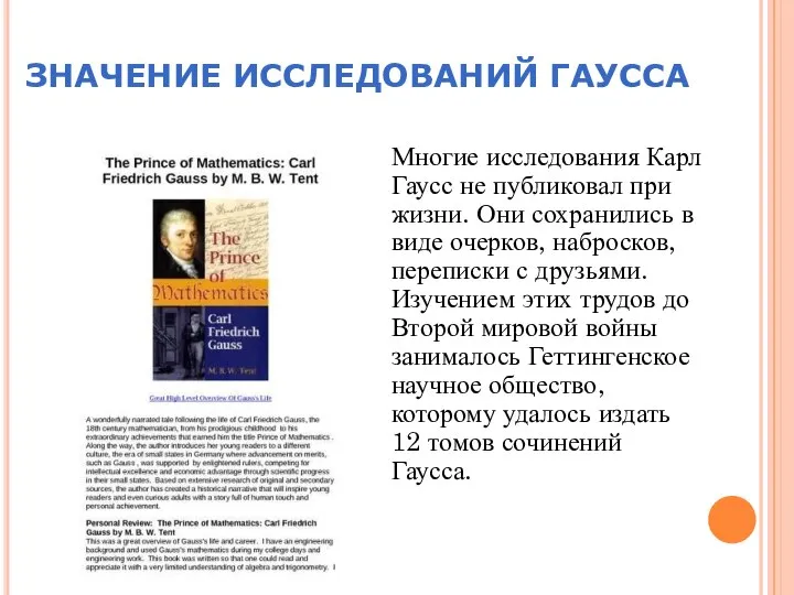 ЗНАЧЕНИЕ ИССЛЕДОВАНИЙ ГАУССА Многие исследования Карл Гаусс не публиковал при жизни.