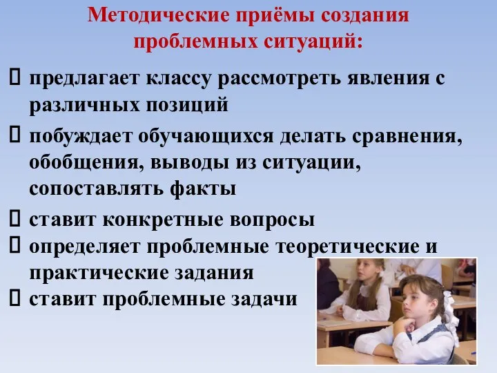 Методические приёмы создания проблемных ситуаций: предлагает классу рассмотреть явления с различных