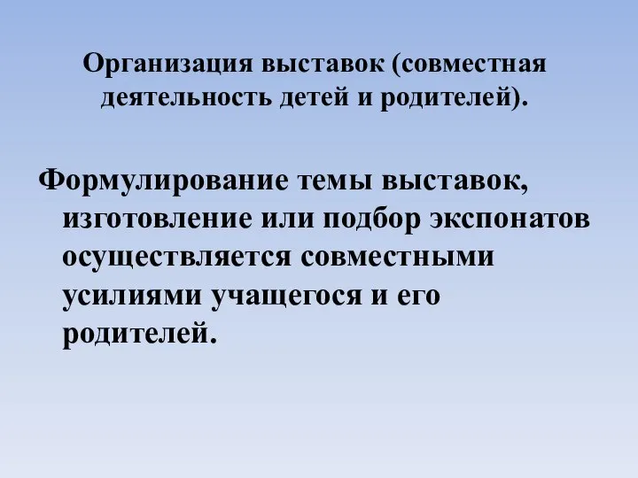 Организация выставок (совместная деятельность детей и родителей). Формулирование темы выставок, изготовление