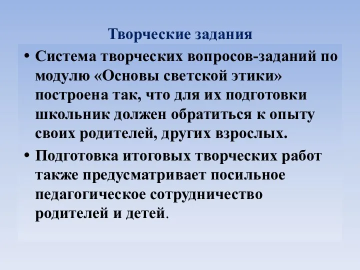 Творческие задания Система творческих вопросов-заданий по модулю «Основы светской этики» построена