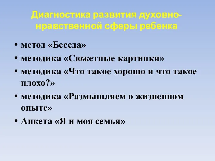 Диагностика развития духовно-нравственной сферы ребенка метод «Беседа» методика «Сюжетные картинки» методика