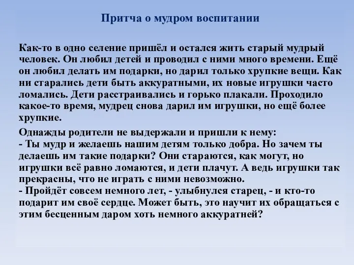 Притча о мудром воспитании Как-то в одно селение пришёл и остался