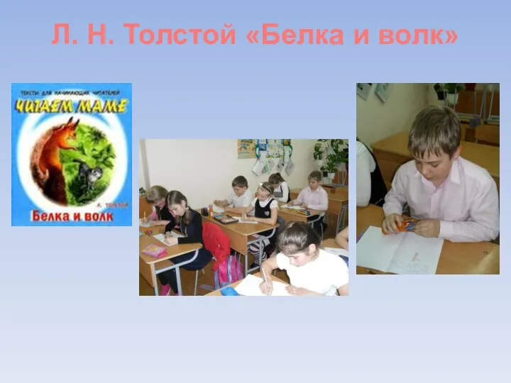 Л. Н. Толстой «Белка и волк»