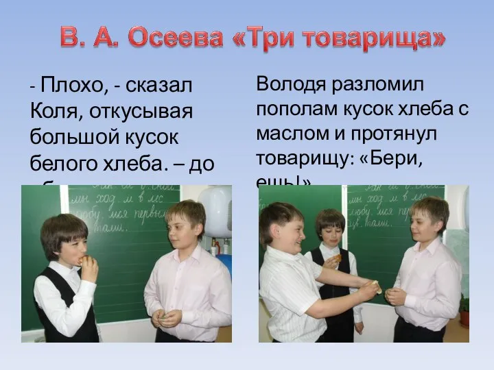 - Плохо, - сказал Коля, откусывая большой кусок белого хлеба. –