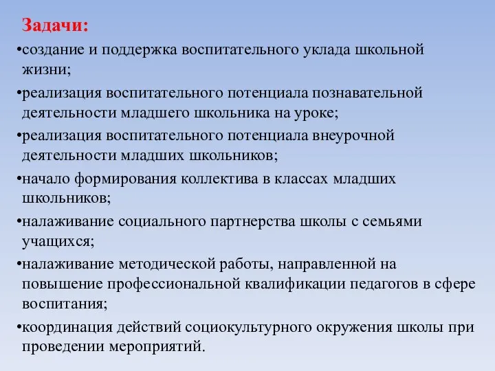 Задачи: создание и поддержка воспитательного уклада школьной жизни; реализация воспитательного потенциала