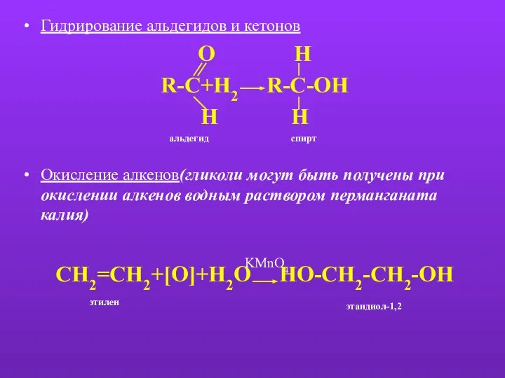 Гидрирование альдегидов и кетонов O H R-C+H2 R-C-OH H H Окисление