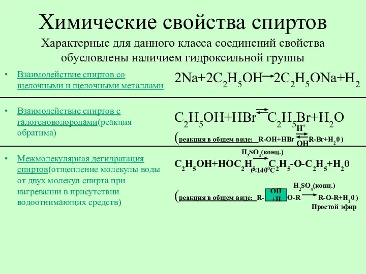 Химические свойства спиртов Взаимодействие спиртов со щелочными и щелочными металлами Взаимодействие