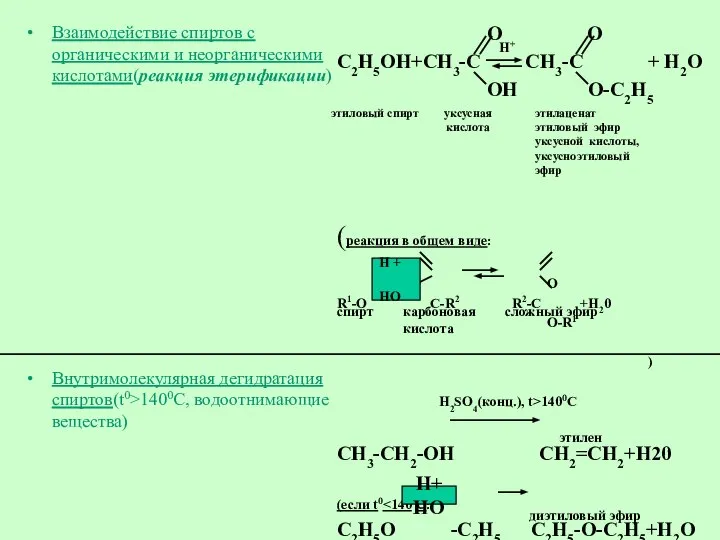 Взаимодействие спиртов с органическими и неорганическими кислотами(реакция этерификации) Внутримолекулярная дегидратация спиртов(t0>1400C,
