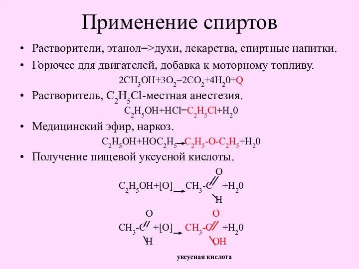 Применение спиртов Растворители, этанол=>духи, лекарства, спиртные напитки. Горючее для двигателей, добавка