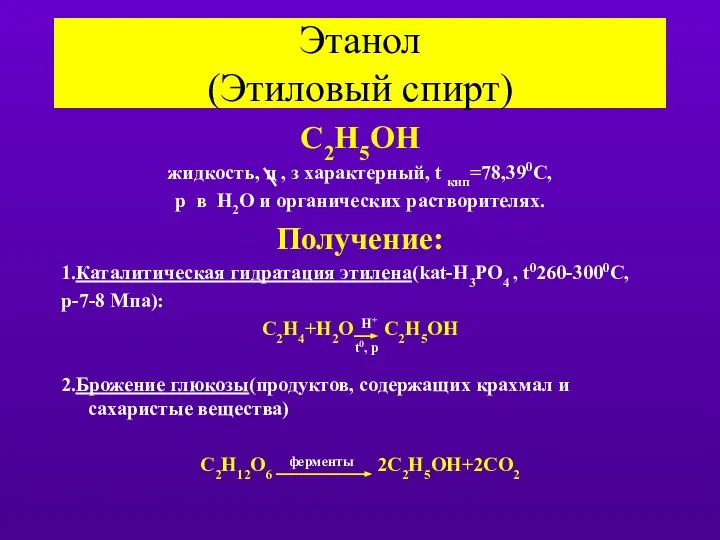 Этанол (Этиловый спирт) С2H5OH жидкость, ц , з характерный, t кип=78,390С,