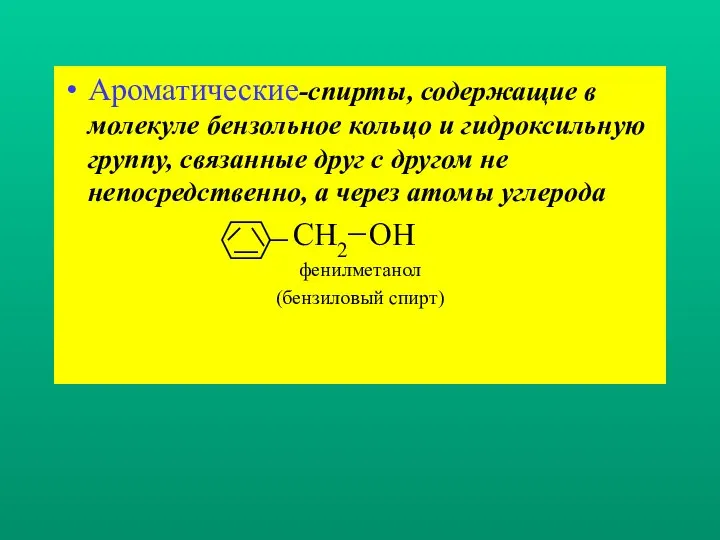 Ароматические-спирты, содержащие в молекуле бензольное кольцо и гидроксильную группу, связанные друг