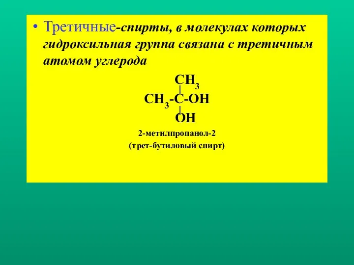 Третичные-спирты, в молекулах которых гидроксильная группа связана с третичным атомом углерода